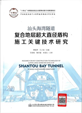 复合地层超大直径盾构施工关键技朩研究  汕头海湾隧道